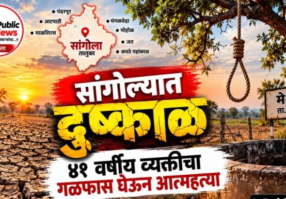 सांगोल्यात दुष्काळ आणि ४१ वर्षीय व्यक्तीचा गळफास घेऊन आत्महत्या