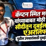 कॅप्टन स्मित मच्छार यांच्याबाबत मोठी अपडेट! सौदीतून दुबईला केलं एअरलिफ्ट; पुढील उपचारांसाठी दुबईत हलवले