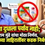 आईच्या दुधाला पर्याय नाही; तुकाराम मुंढे यांचा मोठा निर्णय, बेबी फूडच्या जाहिरातींवर कडक निर्बंध