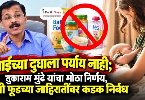 आईच्या दुधाला पर्याय नाही; तुकाराम मुंढे यांचा मोठा निर्णय, बेबी फूडच्या जाहिरातींवर कडक निर्बंध