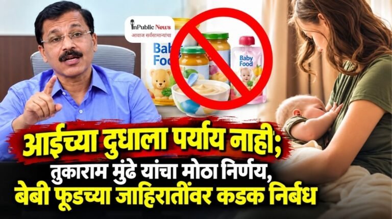 आईच्या दुधाला पर्याय नाही; तुकाराम मुंढे यांचा मोठा निर्णय, बेबी फूडच्या जाहिरातींवर कडक निर्बंध