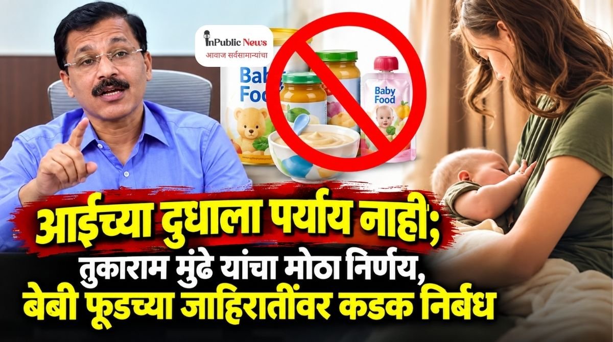 आईच्या दुधाला पर्याय नाही; तुकाराम मुंढे यांचा मोठा निर्णय, बेबी फूडच्या जाहिरातींवर कडक निर्बंध