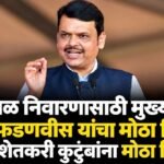 दुष्काळ निवारणासाठी मुख्यमंत्री देवेंद्र फडणवीस यांचा मोठा निर्णय; हजारो शेतकरी कुटुंबांना मोठा दिलासा