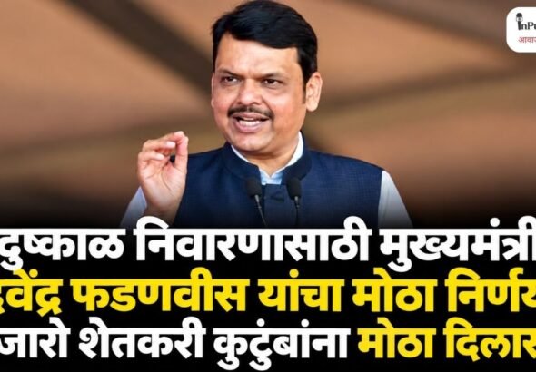 दुष्काळ निवारणासाठी मुख्यमंत्री देवेंद्र फडणवीस यांचा मोठा निर्णय; हजारो शेतकरी कुटुंबांना मोठा दिलासा