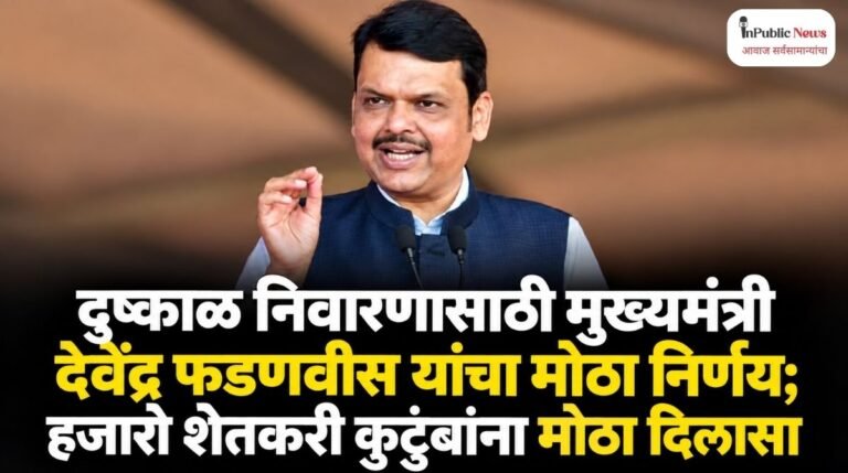 दुष्काळ निवारणासाठी मुख्यमंत्री देवेंद्र फडणवीस यांचा मोठा निर्णय; हजारो शेतकरी कुटुंबांना मोठा दिलासा