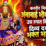 करवीर निवासिनी अंबाबाई भीमादेवीच्या उग्र रूपात विराजमान; दिव्य दर्शनाने भक्त भारावले