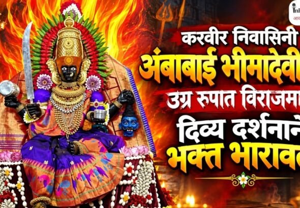 करवीर निवासिनी अंबाबाई भीमादेवीच्या उग्र रूपात विराजमान; दिव्य दर्शनाने भक्त भारावले