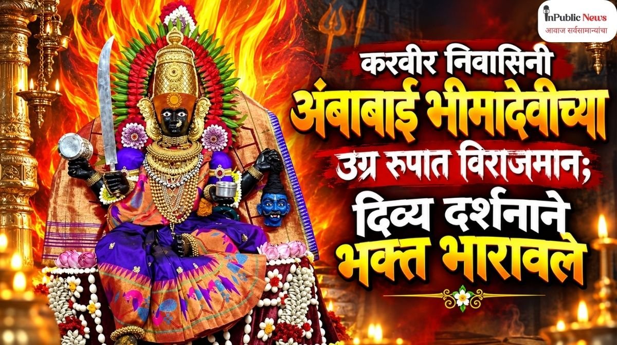 करवीर निवासिनी अंबाबाई भीमादेवीच्या उग्र रूपात विराजमान; दिव्य दर्शनाने भक्त भारावले