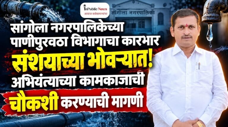 सांगोला नगरपालिकेच्या पाणीपुरवठा विभागाचा कारभार संशयाच्या भोवऱ्यात! अभियंत्याच्या कामकाजाची चौकशी करण्याची मागणी