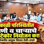 दुष्काळी परिस्थितीत पाणी व चाऱ्याचे काटेकोर नियोजन करा -विभागीय आयुक्त शितल तेली-उगले