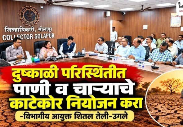 दुष्काळी परिस्थितीत पाणी व चाऱ्याचे काटेकोर नियोजन करा -विभागीय आयुक्त शितल तेली-उगले