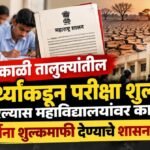दुष्काळी तालुक्यांतील विद्यार्थ्यांकडून परीक्षा शुल्क आकारल्यास महाविद्यालयांवर कारवाई; विद्यार्थ्यांना शुल्कमाफी देण्याचे शासनाचे निर्देश