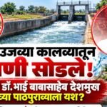दुष्काळाच्या सावटावर निरा उजव्या कालव्यातून 5 गावांना पाणी! आमदार डॉ.बाबासाहेब देशमुख यांच्या पाठपुराला यश