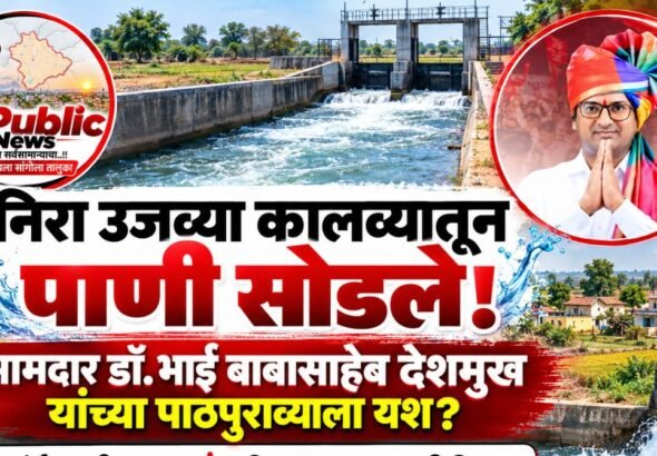 दुष्काळाच्या सावटावर निरा उजव्या कालव्यातून 5 गावांना पाणी! आमदार डॉ.बाबासाहेब देशमुख यांच्या पाठपुराला यश